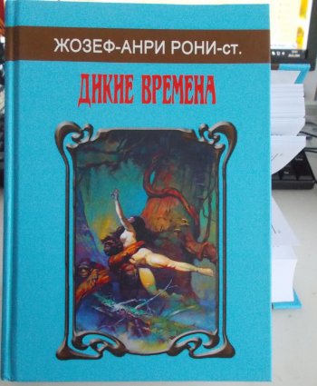 Фото малотиражного издания: Жозеф-Анри Рони-ст. «Дикие времена»