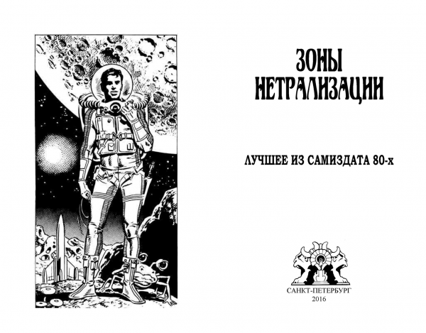 Титул малотиражного издания «Зоны нейтрализации» — лучшее из самиздата 80-х