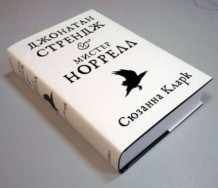 Сюзанна КЛАРК «Джонатан Стрендж и мистер Норрелл», Азбука 2016 г Сюзанна КЛАРК «Джонатан Стрендж и мистер Норрелл», Азбука 2016 г