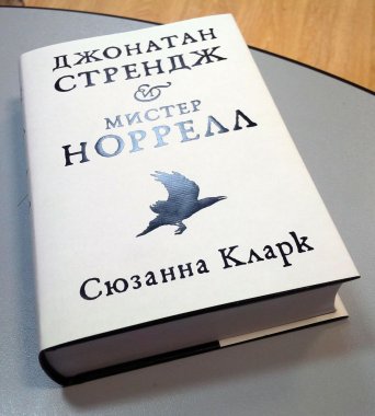Сюзанна КЛАРК «Джонатан Стрендж и мистер Норрелл», Азбука 2016 г Сюзанна КЛАРК «Джонатан Стрендж и мистер Норрелл», Азбука 2016 г