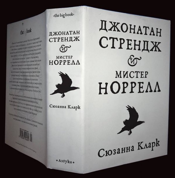 Сюзанна КЛАРК «Джонатан Стрендж и мистер Норрелл», анонс дополненного переиздания 2016 г Сюзанна КЛАРК «Джонатан Стрендж и мистер Норрелл», анонс дополненного переиздания 2016 г