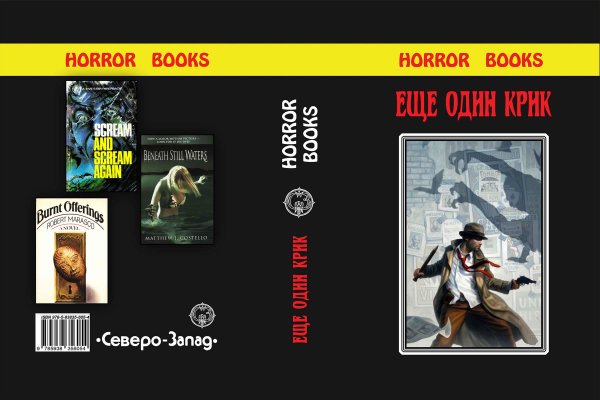 Разворот обложки малотиражки сборник ужасов «Ещё один крик» (Horror books 3)