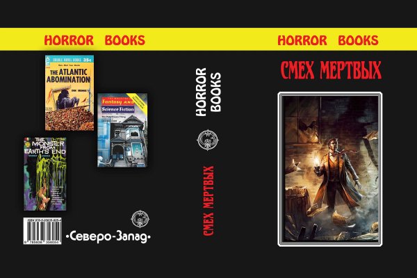 Разворот обложки малотиражки сборник ужасов «Смех мертвых» (Horror books 4)