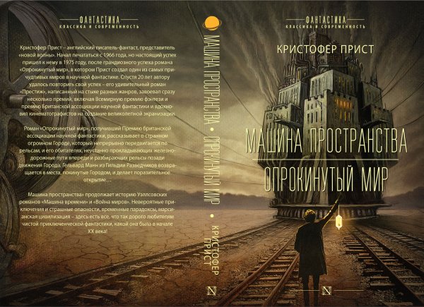 Кристофер Прист Машина пространства. Опрокинутый мир (книга в планах 2018-го)