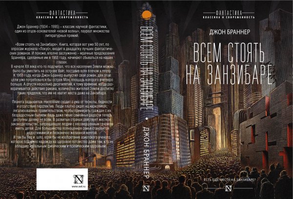 Джон Браннер Всем стоять на Занзибаре (книга в планах 2018-го))