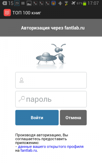 Опция авторизации через Fantlab.ru  приложения «ТОП100 книг фантастика фэнтези»