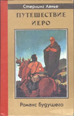 Путешествие Иеро. Стерлинг Ланье 1992