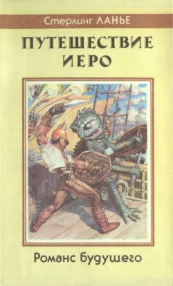 Путешествие Иеро. Стерлинг Ланье в жёлтом супере