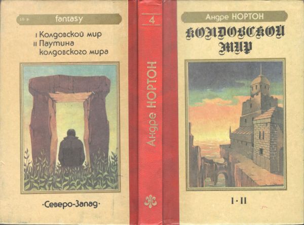 Разворот обложки «Колдовской Мир» Андре Нортон, номерная серия