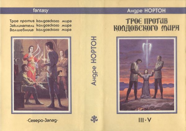 Суперобложка «Трое против Колдовского Мира» Андре Нортон, 1992 г, художник иллюстраций Денис Гордеев