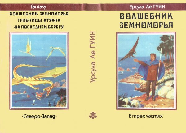 Суперобложка издания: Урсула Ле Гуин Волшебник Земноморья, художник Денис Гордеев