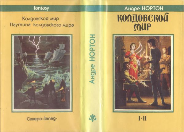 Суперобложка «Колдовской Мир» Андре Нортон, 1992 г, художник иллюстраций Денис Гордеев