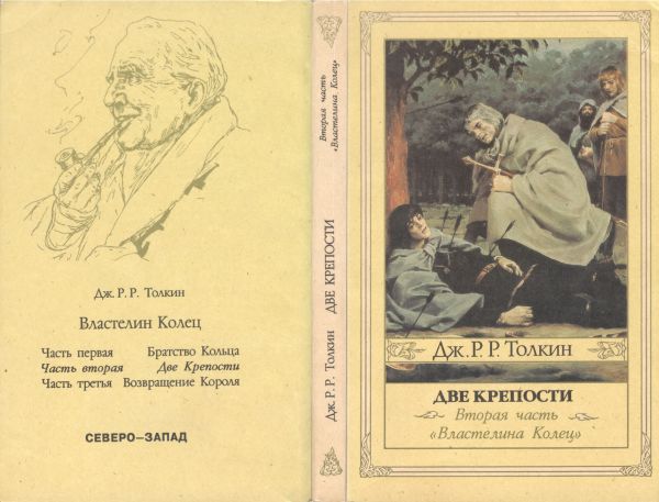 Джон Р. Р. Толкин «Две Крепости» 1992 г, Северо-Запад «коробочная» версия в мягком переплёте с иллюстрациями Дениса Гордеева