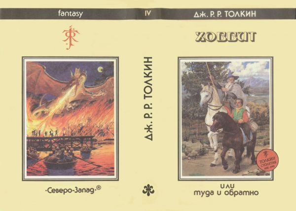 Суперобложка «Хоббит» Дж. Р. Р. Толкин, 1993 г, художник иллюстраций Денис Гордеев