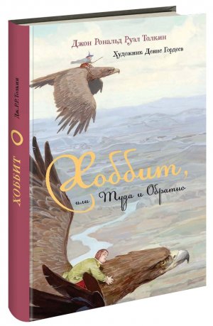 Хоббит, или Туда и Обратно  М.: АСТ, 2014 г