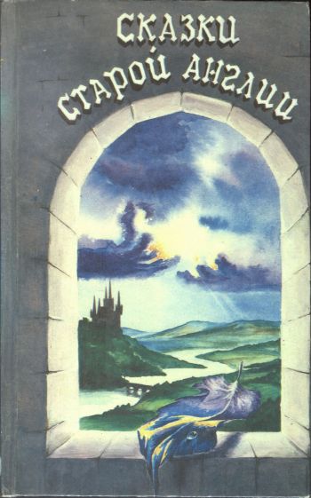 «Сказки старой Англии» изд. «Мастер» и «Аргус», художник Денис Гордеев
