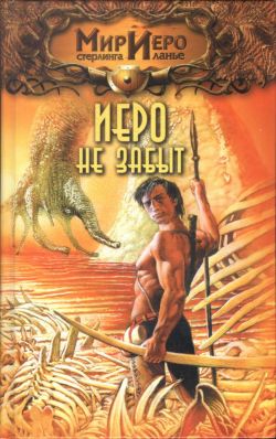 Иеро не забыт. «АСТ», «Северо-Запад Пресс», 2002 г