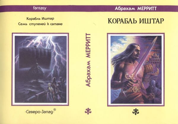 Абрахам Меррит Корабль Иштар супер fantasy Северо-Запад