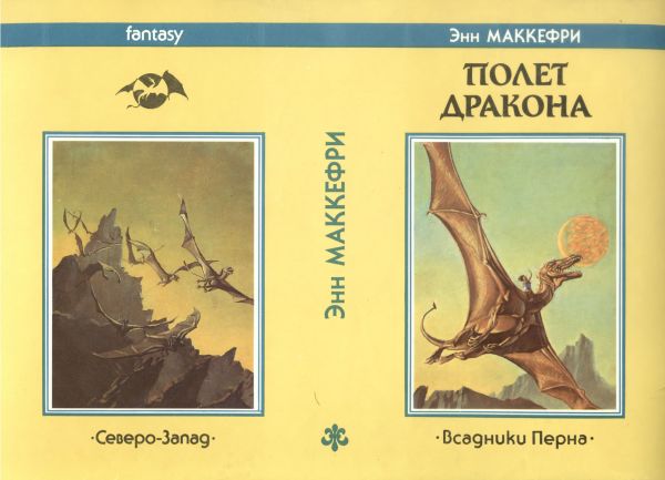 Энн Маккефри Полёт Дракона супер fantasy Северо-Запад
