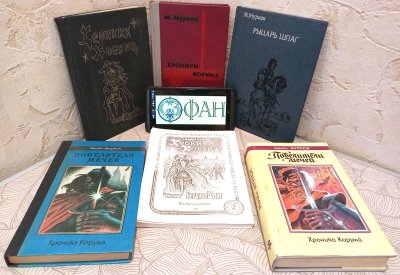 Первые два книжных издания и четыре варианта самиздатовского текста трилогии Корума Майкла Муркока