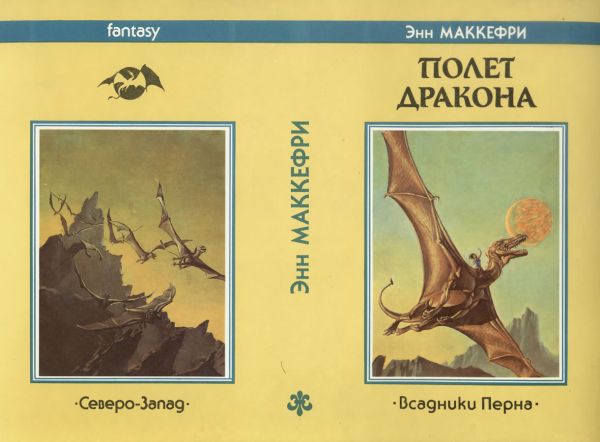 Полёт дракона, скан суперобложки Северо-Запад 1992 г