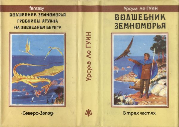 Отсканированная  оригинальная суперобложка «Волшебника Земноморья» с иллюстрацией Дениса Гордеева