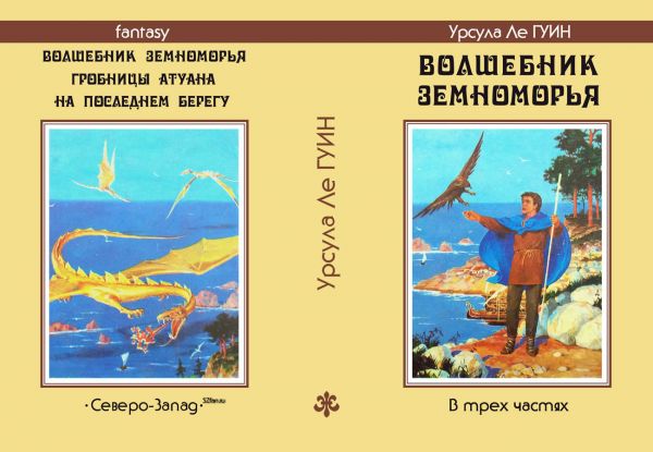 Воссозданная суперобложка «Волшебника Земноморья» с иллюстрацией Дениса Гордеева, вариант 2