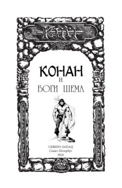 Страницы из макета издания «Конан и Боги Шема»