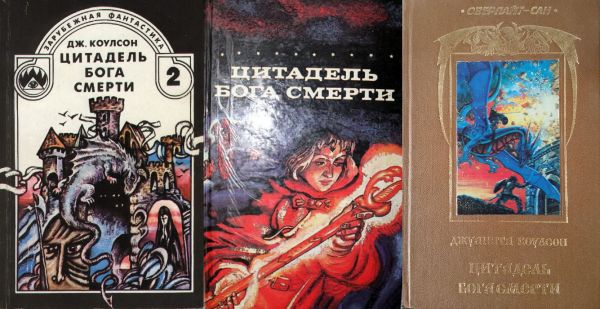 Издания романа Джуаниты (Хуаниты) Коулсон: «Цитадель бога смерти» в 1991, 1992, 1993 гг.