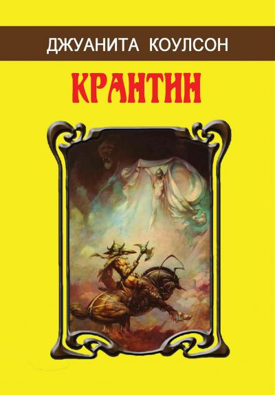 Дизайн обложки будущего издания:  Джуанита Коулсон «Крантин» («Паутина колдовства» + «Цитадель бога смерти»)