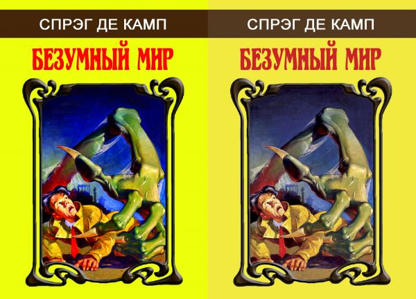 Л. Спрег де КАМП «Безумный мир»