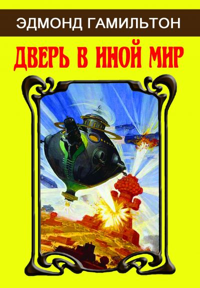 Дизайн обложки издания Эдмонд ГАМИЛЬТОН «Дверь в иной мир»