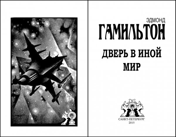 Страницы из макета издания Эдмонд ГАМИЛЬТОН «Дверь в иной мир»