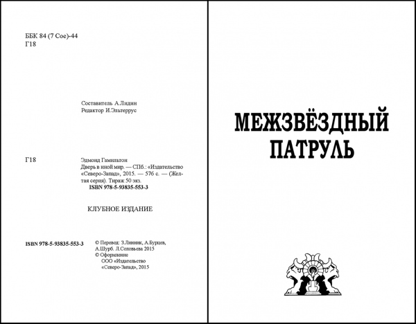 Страницы из макета издания Эдмонд ГАМИЛЬТОН «Дверь в иной мир»