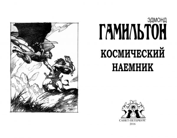Страницы из макета издания Э. ГАМИЛЬТОН «Космический наёмник»