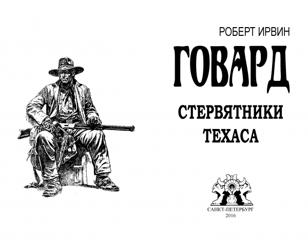Страницы из макета издания Роберт И. ГОВАРД «Стервятники Техаса»
