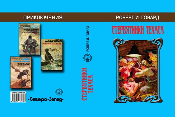Разворот обложки (макет) издания Роберт И. ГОВАРД «Стервятники Техаса»»