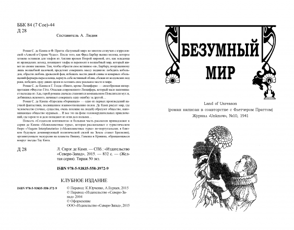Страницы из макета издания Л. Спрег де КАМП «Безумный мир»