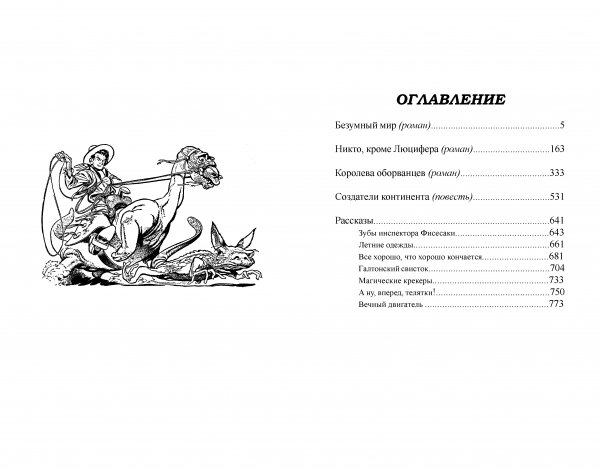 Страницы из макета издания Л. Спрег де КАМП «Безумный мир»