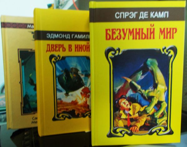 Фото издания Л. Спрег де КАМП «Безумный мир», Э. Гамильтон «Дверь в мир иной» в сравнении с классическим размером и оформлением серии фэнтези