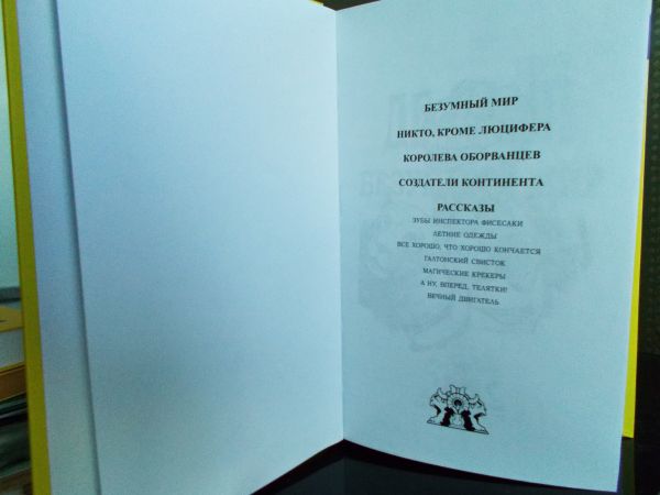 Фото страниц издания Л. Спрег де КАМП «Безумный мир»