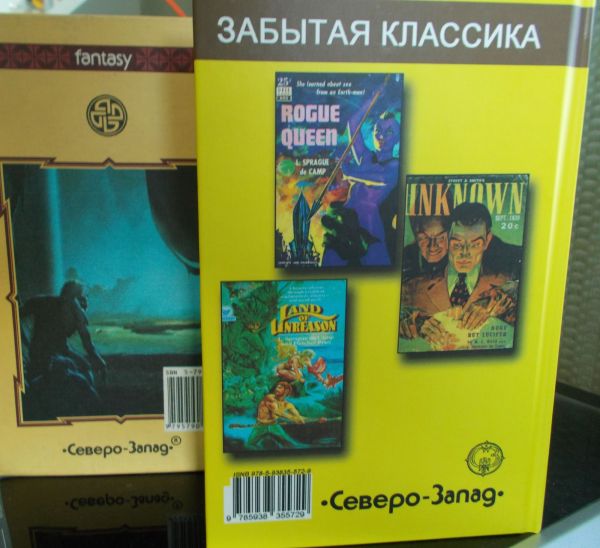 Фото оборота издания Л. Спрег де КАМП «Безумный мир» в сравнении с классическим размером и оформлением серии fantasy