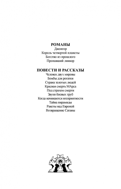 Страницы из макета издания Р.М. ВИЛЬЯМС «Пропавший линкор»