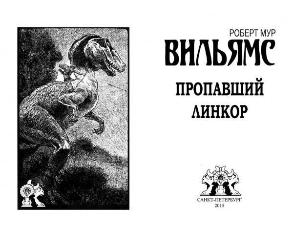 Страницы из макета издания Р.М. ВИЛЬЯМС «Пропавший линкор»