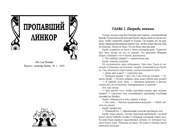 Страницы из макета издания Р.М. ВИЛЬЯМС «Пропавший линкор»