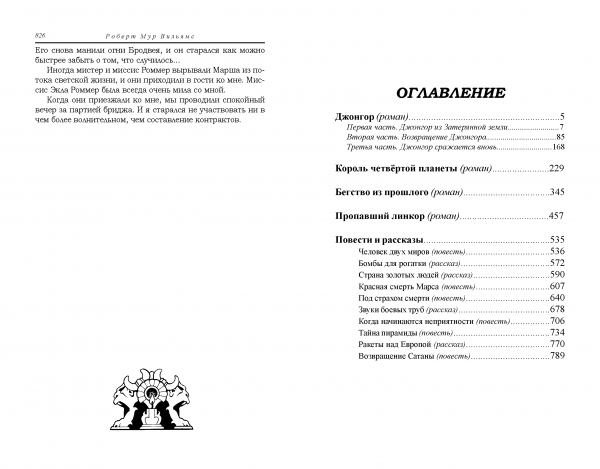 Страницы из макета издания Р.М. ВИЛЬЯМС «Пропавший линкор»