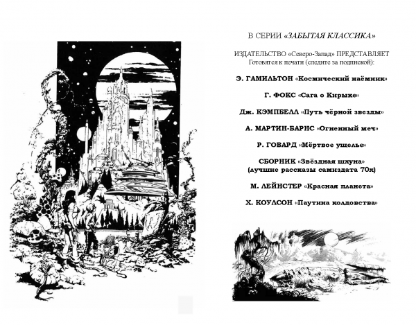 Страницы из макета издания Р.М. ВИЛЬЯМС «Пропавший линкор»