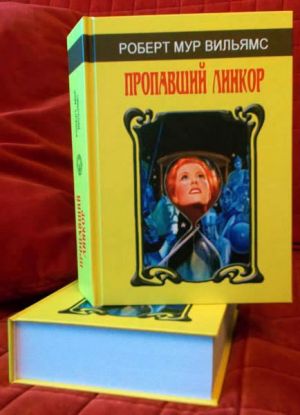 Фото обложки издания Р.М. ВИЛЬЯМС «Пропавший линкор»