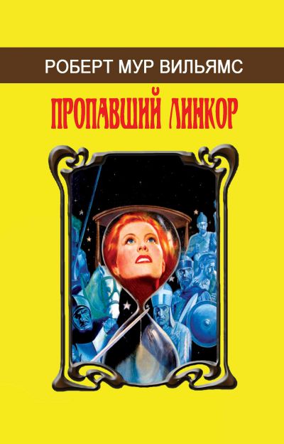 Дизайн обложки издания Р.М. ВИЛЬЯМС «Пропавший линкор»