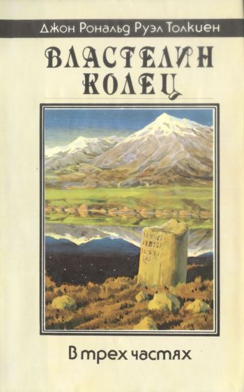 Издание «Властелин Колец», Северо-Запад, 1992 г. Художник Денис Гордеев